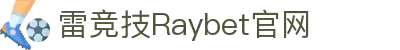 首页--雷竞技·Raybet-雷竞技官网_DOTA2,LOL,CSGO-顶级电竞体育